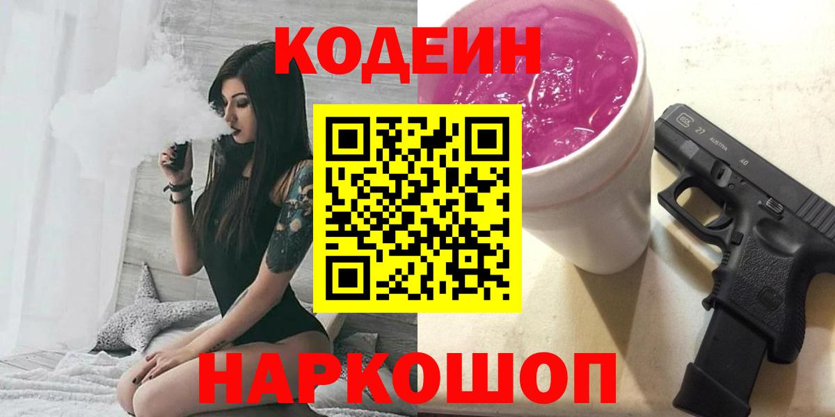 Codein напиток Lean (лин) Сегежа