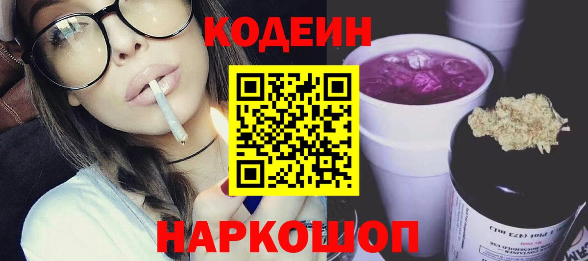 Кодеиновый сироп Lean Purple Drank  Вход с VPN  Сегежа 